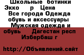 Школьные  ботинки Экко  38 р › Цена ­ 1 800 - Все города Одежда, обувь и аксессуары » Мужская одежда и обувь   . Дагестан респ.,Избербаш г.